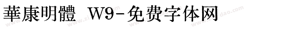 華康明體 Ｗ9字体转换